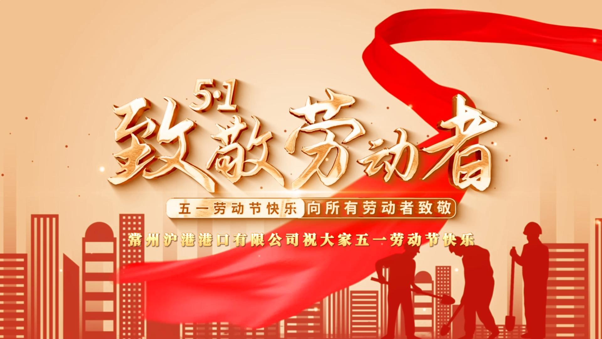 致敬不凡，致敬平凡丨常州滬港港口有限公司祝大家勞動節(jié)快樂！