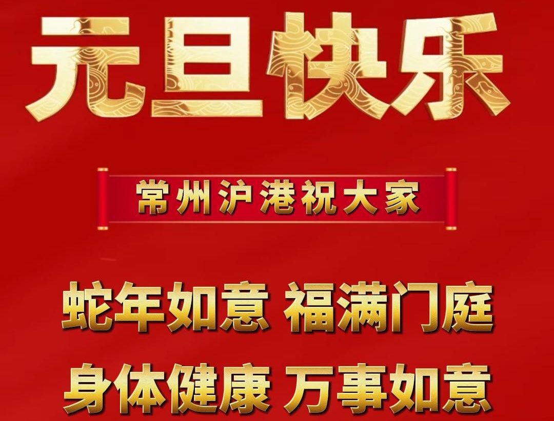 元旦啟新篇，企業(yè)展新顏 | 滬港祝大家元旦快樂！