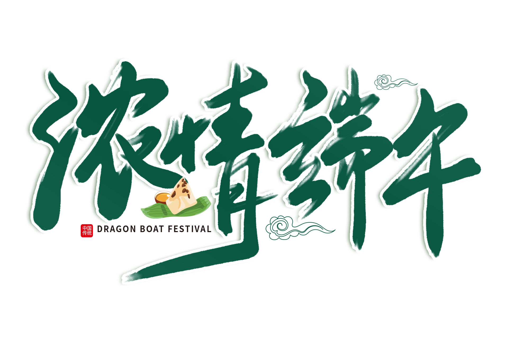 一份粽香，一份情誼——祝您端午安康